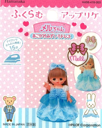 ふくらむ アップリケ メルちゃん ( あこがれ みずいろ ドレス ） ( 大きさ 約4.3×3cm・約1.8×1.6cm 各1枚入 ）（ ぷっくりけ ふくらむ めるちゃん メルちゃん 人形 ドール パイロット アップリケ アイロン かわいい おしゃれ マーク )