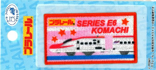 キャラクター 刺しゅう ワッペン プラレール （ こまち )（ 大きさ　約4×7cm 1枚入り ) （ ワッペン プラレール ワッペン プラレールワッペン ワッペンプラレール JR ワッペン 特急 ワッペン 新幹線 ワッペン 電車 ワッペン )