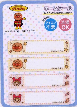 キャラクター ネームシール アンパンマン ( アンパンマン・あかちゃんまん ) ( 大きさ 約1.5×6.5cm4枚入り ) ( ネームラベル ネームタグ アイロン お名前 おなまえ ワッペン アップリケ ハンドメイド 手芸用品 入園 入学 )