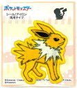キャラクター 刺しゅう ( シール ) ワッペン ポケットモンスター ( ポケモン ) ( サンダース ) ( 大きさ 約4×3.7cm1枚入り ) ( ポケモン モンスターボール ワッペン アップリケ シールタイプ 接着 ハンドメイド 子供 こども 女の子 男の子 )