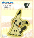 キャラクター 刺しゅう ( シール ) ワッペン ポケットモンスター ( ポケモン ) ( ミミッキュ ) ( 大きさ 約4×3.2cm1枚入り ) ( ポケモン モンスターボール ワッペン アップリケ シールタイプ 接着 ハンドメイド 子供 こども 女の子 男の子 )