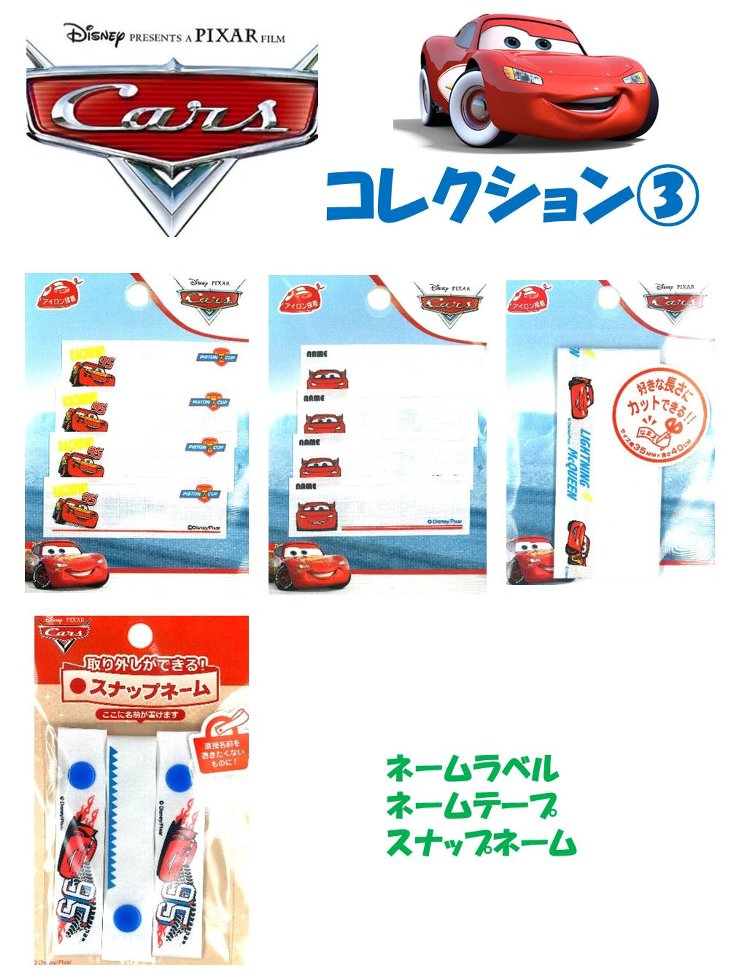 キャラクター ワッペン カーズ コレクション3 （ ネームラベル・ネームテープ・スナップネーム ）（ ワッペン カーズ ワッペン ネームラベル カーズ ネームラベル ネームテープ カーズ ネームテープ アップリケ )