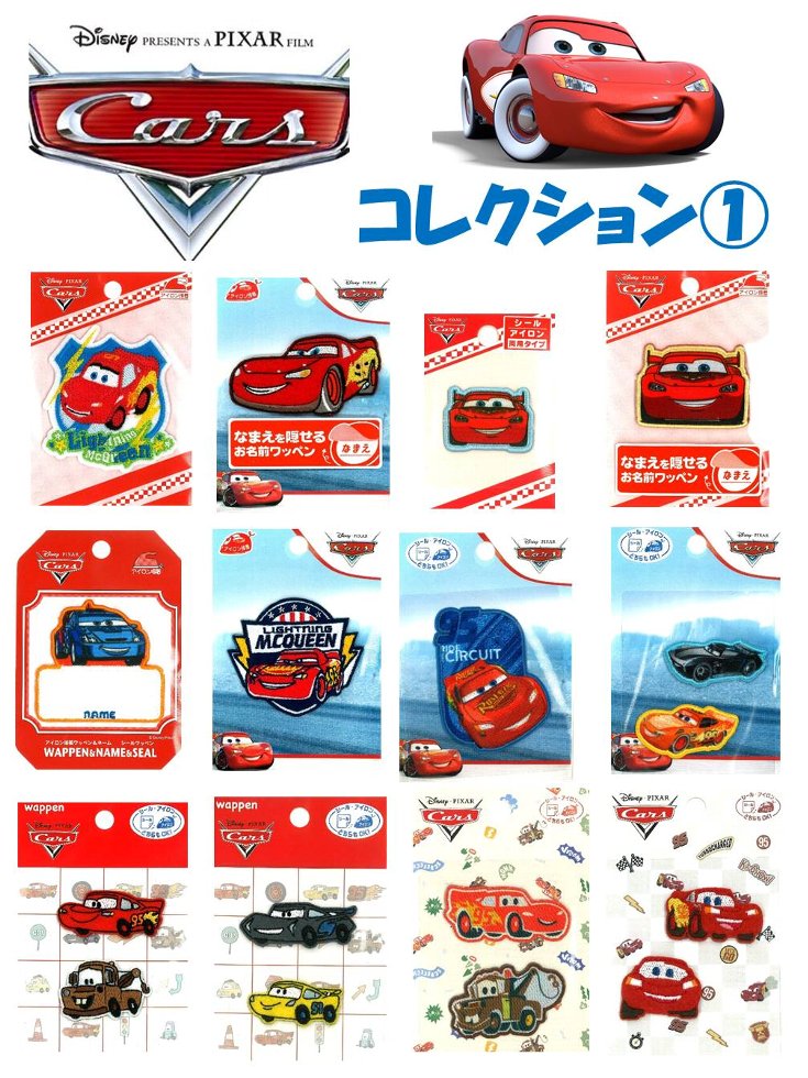 乐天商城 - キャラクター ワッペン カーズ コレクション1（ ワッペン カーズ ワッペン ワッペンカーズ カーズワッペン マックィーン アップリケ )