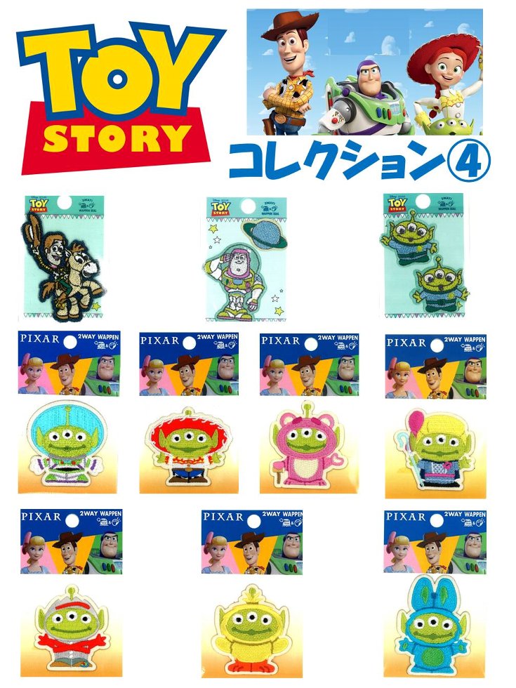 キャラクター ワッペン トイストーリー コレクション4（ ワッペン トイストーリー ワッペン ワッペントイストーリー トイストーリーワッペン ウッディ バズ バズライトイヤー アップリケ )