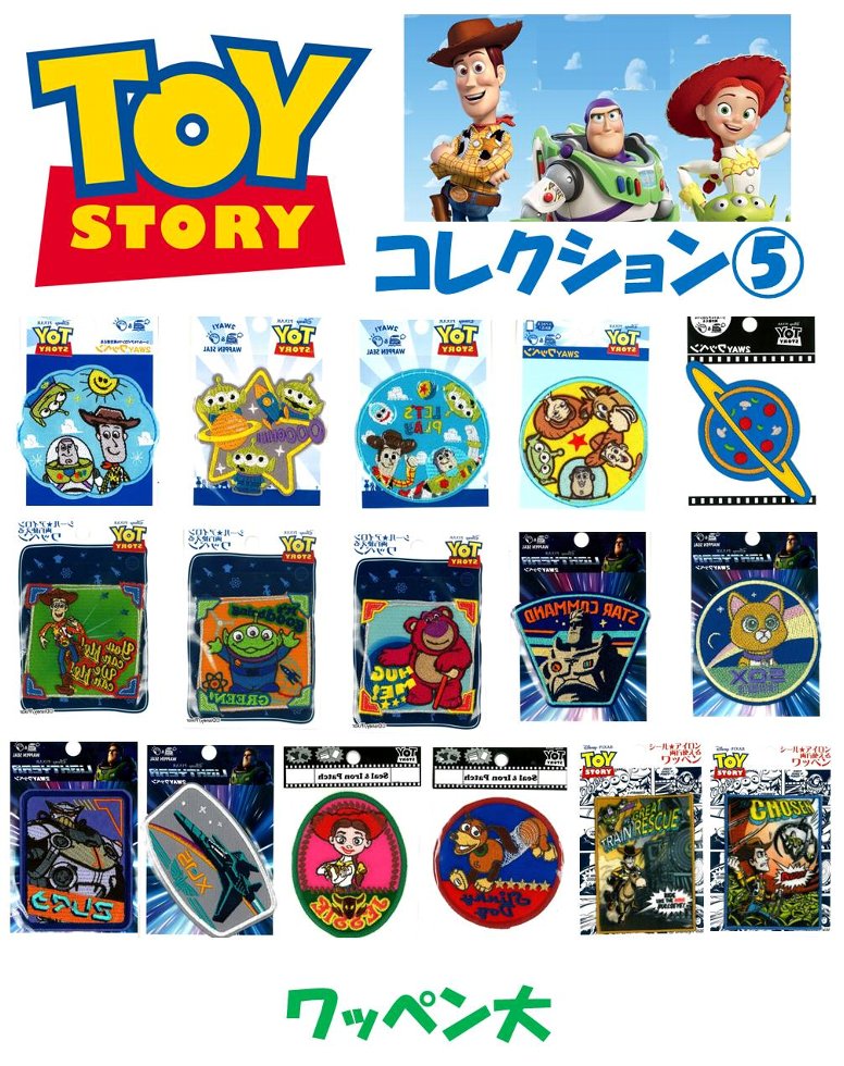キャラクター ワッペン トイストーリー コレクション5（ ワッペン トイストーリー ワッペン ワッペントイストーリー トイストーリーワッペン ウッディ バズ バズライトイヤー アップリケ )