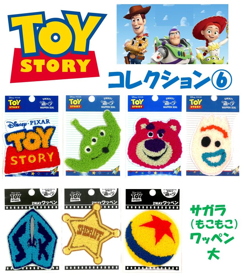 キャラクター ワッペン トイストーリー コレクション6 サガラ（ もこもこワッペン ）（ ワッペン トイストーリー ワッペン ワッペントイストーリー トイストーリーワッペン ウッディ バズ バズライトイヤー アップリケ )