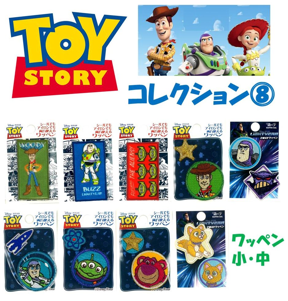 キャラクター ワッペン トイストーリー コレクション8（ワッペン小 中）（ ワッペン トイストーリー ワッペン ワッペントイストーリー トイストーリーワッペン ウッディ バズ バズライトイヤー アップリケ )