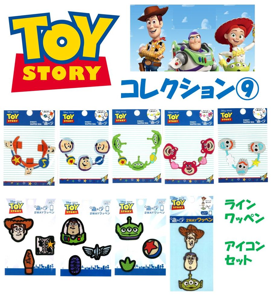キャラクター ワッペン トイストーリー コレクション9（ラインワッペン／パーツアイコンセット）（ ワッペン トイストーリー ワッペン ワッペントイストーリー トイストーリーワッペン ウッディ バズ バズライトイヤー アップリケ )