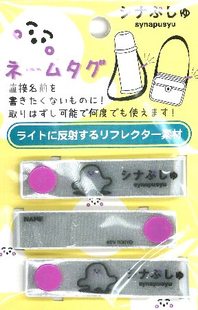 <取り外しができる!> ネームタグ ( スナップネーム ) シナぷしゅ ( シナぷしゅ ) ( 広げたサイズ 約13×1.5cm 3個入り )( ぷしゅぷしゅ しなぷしゅ 反射 光る リフレクター ネームラベル ネームタグ 手芸用品 )