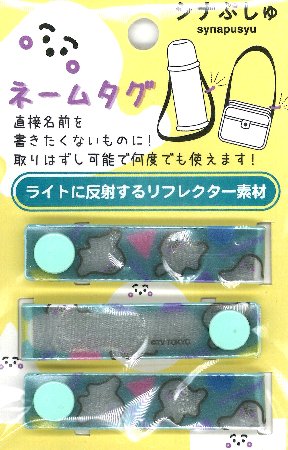 <取り外しができる!> ネームタグ ( スナップネーム ) シナぷしゅ ( ぷしゅぷしゅ ) ( 広げたサイズ 約13×1.5cm 3個入り )( ぷしゅぷしゅ しなぷしゅ 反射 光る リフレクター ネームラベル ネームタグ 手芸用品 )
