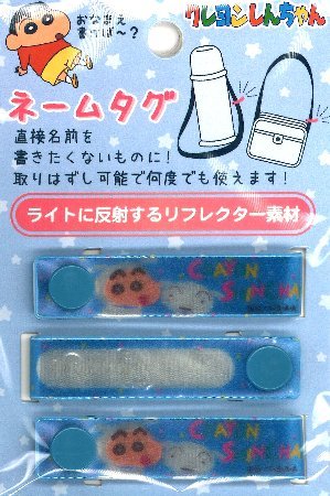 <取り外しができる!> ネームタグ ( スナップネーム ) クレヨンしんちゃん ( シロ ) ( 広げたサイズ 約13×1.5cm 3個入り )( しんのすけ しろ クレヨン 反射 光る リフレクター ネームラベル ネームタグ 手芸用品 )