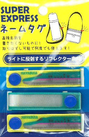 <取り外しができる!> ネームタグ ( スナップネーム ) JR特急 新幹線 ( はやぶさ ) ( 広げたサイズ 約13×1.5cm 3個入り )( JR東日本 ジェーアール しんかんせん 反射 光る リフレクター ネームラベル ネームタグ 手芸用品 )