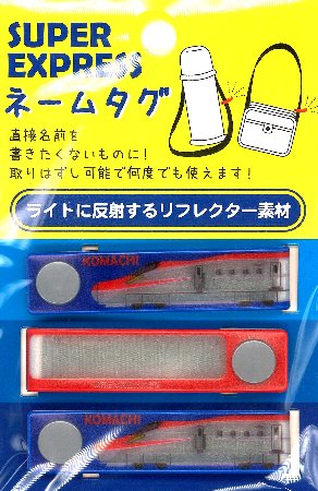 <取り外しができる!> ネームタグ ( スナップネーム ) JR特急 新幹線 ( こまち ) ( 広げたサイズ 約13×1.5cm 3個入り )( JR東日本 ジェーアール しんかんせん 反射 光る リフレクター ネームラベル ネームタグ 手芸用品 )