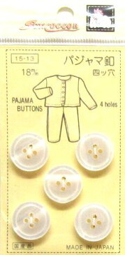 パジャマボタン(4ツ穴・18ミリ)【手芸用品】