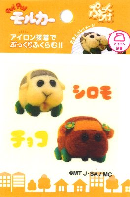 ふくらむアイロンプリント PUIPUI モルカー （ ぷっくりけ シロモ チョコ ) ( 大きさ 約2.5×3cm 2.5×2.5cm 各1枚入 ）（ プイプイモルカー モルモット 車 モルカーズ キャラクターワッペン アップリケ アイロン刺繍 かわいい おしゃれ マーク )