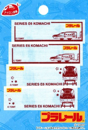 キャラクター ネームテープ プラレール ( こまち ) ( 大きさ 約2×6cm 2柄 各2枚入り ) ( ネームラベル ネームタグ アイロン お名前 おなまえ ワッペン アップリケ ハンドメイド 手芸用品 入園 入学 )