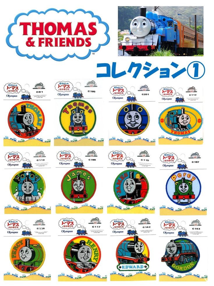 キャラクター 刺しゅう ワッペン 機関車トーマス コレクション1 （ ワッペン トーマス ワッペン 機関車トーマス ワッペン ワッペントーマス トーマスワッペン アップリケ )