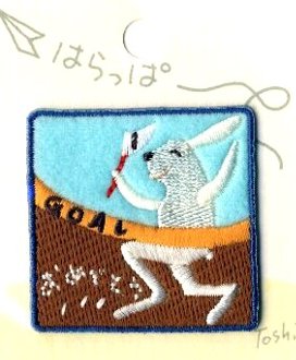 乐天商城 - ★残りわずかです（廃番になりました） 刺しゅう ワッペン はらっぱ （ おめでとう ) （ ワッペン アップリケ アイロン マーク 刺繍 かわいい おしゃれ マーク キッズ 子供 こども 男の子 女の子 入園 入学 )