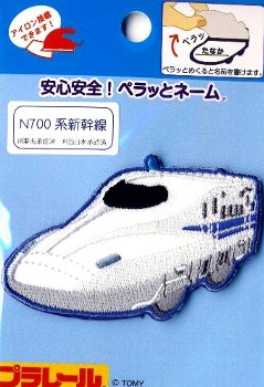 キャラクター 刺しゅう ワッペン （ ペラっとネーム ) プラレールN700系新幹線 （ キャラクターワッペン アップリケ アイロン 刺繍 かわいい おしゃれ マーク キッズ 子供 こども 男の子 女の子 入園 入学 )