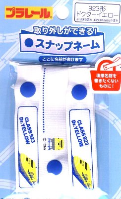 楽天手芸のピロル　生地と雑貨と手芸＜取り外しができる！＞スナップネーム プラレール （ 923形ドクターイエロー 黄色 系 ） 【ネームラベル ネームタグ 手芸用品】