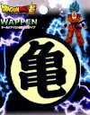 キャラクター 刺しゅう ワッペン ドラゴンボール 超 ( スーパー ) ( 亀マーク ) ( キャラクターワッペン アップリケ アイロン 刺繍 かわいい おしゃれ マーク キッズ 子供 こども 男の子 女の子 入園 入学 )