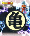 キャラクター 刺しゅう ワッペン ドラゴンボール 超 ( スーパー ) ( 亀マーク ) ( キャラクターワッペン アップリケ アイロン 刺繍 かわいい おしゃれ マーク キッズ 子供 こども 男の子 女の子 入園 入学 )