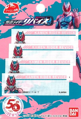 ★残りわずかです(廃番になりました) キャラクター ネームテープ 仮面ライダー リバイス ( 大きさ 約2×6cm 4枚入り ) ( ネームラベル ネームタグ アイロン お名前 おなまえ ワッペン アップリケ ハンドメイド 手芸用品 入園 入学 )