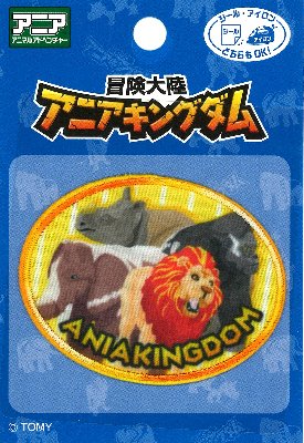 Rakuten - キャラクター 刺しゅう ワッペン 冒険大陸 アニア キングダム （ 動物 ) （ 大きさ　約5×6.5cm　1枚入り ) （ アニア アニマルアドベンチャー キャラクターワッペン アップリケ アイロン プリント かわいい おしゃれ マーク )