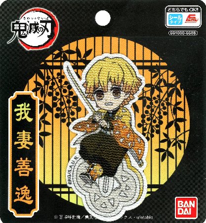 キャラクター ワッペン 鬼滅の刃（ きめつのやいば ) （ 我妻 善逸 ) （ 大きさ　約9×4.5cm 1枚入り )(..