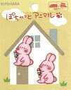刺しゅう ワッペン ぽちゃっと アニマル ( ウサギ )( 大きさ 約3.5×2cm 2枚入り ) ( ワッペン アップリケ アイロン マーク 刺繍 かわいい おしゃれ マーク キッズ 子供 こども 男の子 女の子 入園 入学 )
