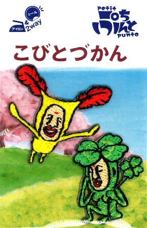 キャラクター 刺しゅう ワッペン こびとづかん （ ホトケ ＆ ヨツバ ) （ 大きさ 約3.5×3.5cm・約3×2.5cm ）計2枚入り（ 小人 図鑑 こびと ずかん キャラクターワッペン アップリケ アイロン かわいい おしゃれ マーク キッズ 男の子 女の子 )のサムネイル