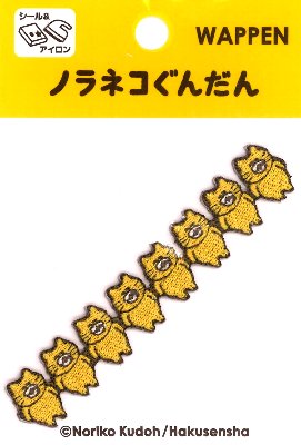 キャラクター 長〜いワッペン ノラネコぐんだん （ せいれつ ) ( 大きさ　約1.5×9cm 1枚入 ） （ のらねこ 長い ロング ながい ワッペン アップリケ アイロン ハンドメイド かわいい おしゃれ大人 子供 こども 女の子 男の子 入園 入学 )