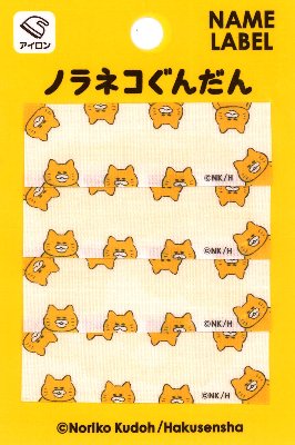 キャラクター ネームテープ ノラネコぐんだん ( しゅうごう1 ） ( 大きさ　約2×6cm 4枚入 ）（ のらねこ ネームラベル ネームタグ アイロン お名前 おなまえ ワッペン アップリケ ハンドメイド 手芸用品 入園 入学 )