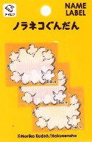 キャラクター ネームテープ ノラネコぐんだん ( ドッカーン! ) ( 大きさ 約3.2×4cm3枚入 )( のらねこ ネームラベル ネームタグ アイロン お名前 おなまえ ワッペン アップリケ ハンドメイド 手芸用品 入園 入学 ) キャラクター ネームテープ ノラネコぐんだん ( ドッカーン! ) ( 大きさ 約3.2×4cm3枚入 )( のらねこ ネームラベル ネームタグ アイロン お名前 おなまえ ワッペン アップリケ ハンドメイド 手芸用品 入園 入学 )