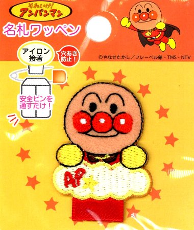 キャラクター 名札付けワッペン アンパンマン （ アンパンマン ) （ 名札つけ ワッペン ネームテープ アイロン お名前 おなまえ ワッペン アップリケ ハンドメイド 女の子 男の子 入園 入学 )のサムネイル
