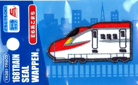 刺しゅう ワッペン JR特急 新幹線 （ E6系こまち ) ( ワッペン JR特急 ワッペン JR ワッペン JR ワッペン 特急 ワッペン 新幹線 ワッペン 電車 ワッペン )