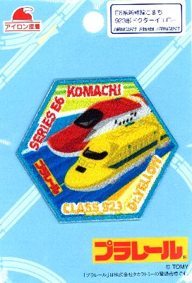 キャラクター 刺しゅう ワッペン プラレール （ E6こまち ドクターイエロー 黄色 系 ) （ ワッペン プラレール ワッペン プラレールワッペン ワッペンプラレール JR ワッペン 特急 ワッペン 新幹線 ワッペン 電車 ワッペン )