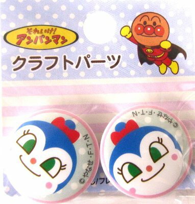 キャラクター ボタン アンパンマン （ コキンちゃん ) （ 丸 ボタン ) （ キャラクター ボタン チルドボタン チャイルド ボタン ぼたん 釦 飾り アクセサリー 可愛い かわいい 子供 こども 手芸 ) 【メール便 （ ゆうパケット ) OK】