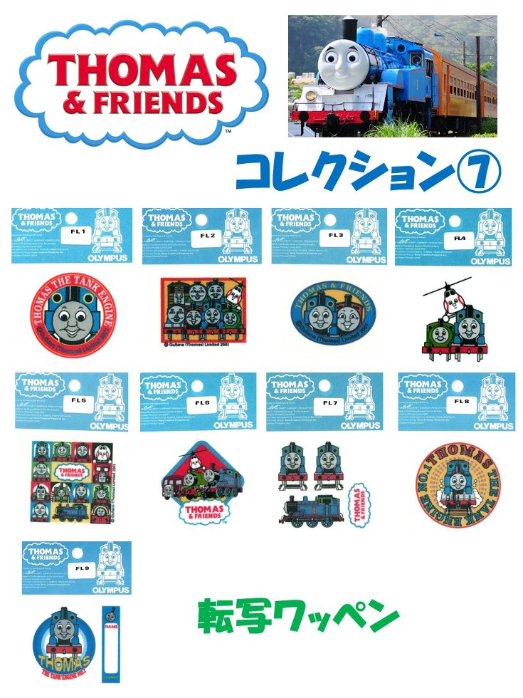 Rakuten - キャラクター 転写ワッペン 機関車トーマス コレクション7 （ ワッペン トーマス ワッペン 機関車トーマス ワッペン ワッペントーマス トーマスワッペン アップリケ )