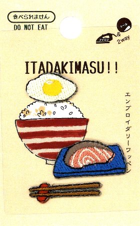 刺しゅうワッペン ITADAKIMASU!! （ いただきます ）（ 朝ご飯 ）　（ 大きさ　目玉焼き 約1×1.8cm 焼き鮭 約1.2×2.5cm お箸 約0.7×2.5cm ）各1枚入り （ アップリケ アイロン マーク シール ワッペン 刺繍 子供 男の子 女の子 )