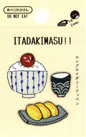 刺しゅうワッペン ITADAKIMASU!! いただきます 卵焼き 大きさ 梅干し 約0.8 0.8cm 湯のみ 約1.4 1.1cm 卵焼き 約1.3 2.8cm 各1枚入り アップリケ アイロン マーク シール ワッペン 刺繍 子供 …