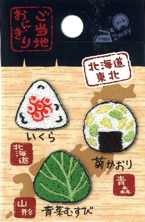 刺しゅうワッペン ご当地おにぎり （ 北海道 東北 ）（ 大きさ　約1.8×1.9cm×2 約1.8×2cm ）計3枚入り ..