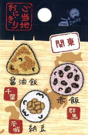 刺しゅうワッペン ご当地おにぎり （ 関東 ）（ 大きさ　約1.8×1.9cm ×2　約1.8×1.7cm）計3枚入り （ ..