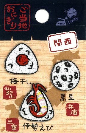 刺しゅうワッペン ご当地おにぎり （ 関西 ）（ 大きさ　約1.7×1.9cm 　約1.8×1.7cm　約2.1×2cm ）計3..