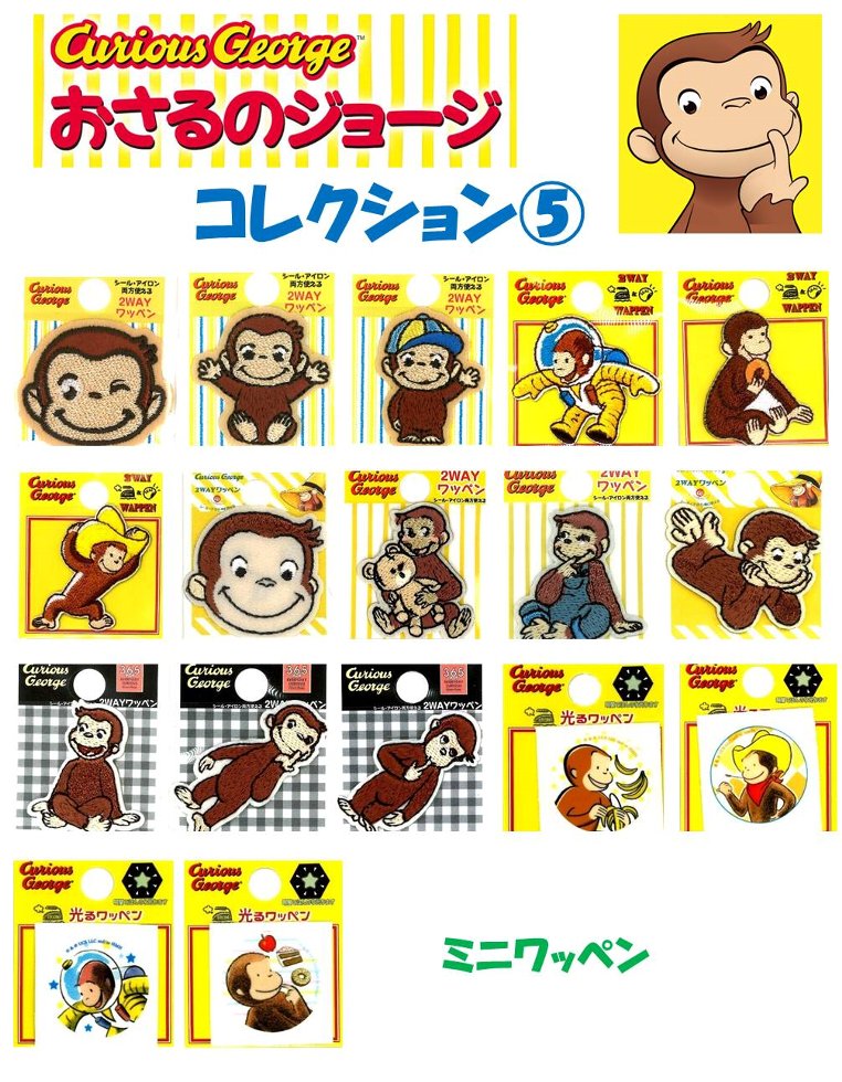 キャラクター 刺しゅう ワッペン キュリアスジョージ （ おさるのジョージ ) コレクション5（ ミニサイズ ) （ ワッペン おさるのジョージ ワッペン ジョージ ワッペン ワッペンおさるのジョージ おさるのジョージワッペン アップリケ )