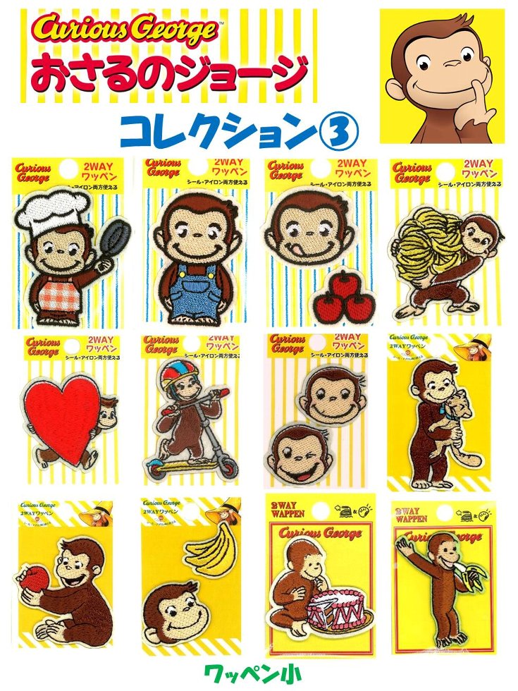 乐天商城 - キャラクター 刺しゅう ワッペン キュリアスジョージ （ おさるのジョージ ) コレクション3（ 小サイズ ) （ ワッペン おさるのジョージ ワッペン ジョージ ワッペン ワッペンおさるのジョージ おさるのジョージワッペン アップリケ )