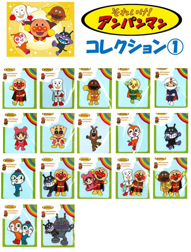 キャラクター 刺しゅう ワッペン アンパンマン　コレクション1 ( ワッペン アンパンマン ワッペン ワッペンアンパンマン アンパンマンワッペン バイキンマン ドキンちゃん メロンパンナ アップリケ )