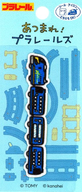 キャラクター 刺しゅう ワッペン あつまれ！プラレールズ （ ブルーディスタンス )（ 大きさ 約1.5×7.5cm 1枚入り ) （ ワッペン あつまれ！プラレールズ ワッペン プラレール ワッペン JR ワッペン 特急 ワッペン 新幹線 ワッペン 電車 ワッペン )