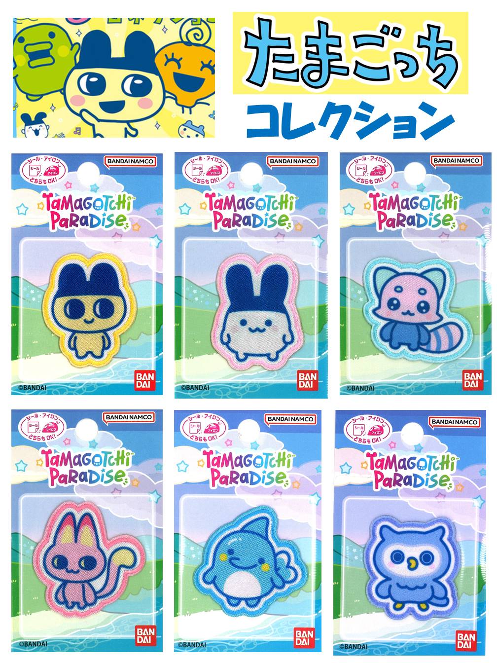 キャラクター ワッペン たまごっち コレクション たまごっちパラダイス （ ワッペン たまごっち ワッペン ワッペンたまごっち たまごっちワッペン まめっち みみっち アップリケ )