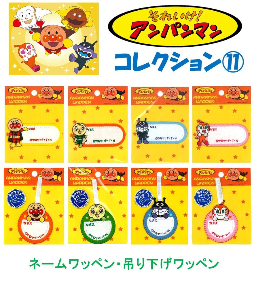 Rakuten - キャラクター 刺しゅう ワッペン アンパンマン コレクション 11 ネームワッペン・吊り下げワッペン ( ワッペン アンパンマン ワッペン ワッペンアンパンマン アンパンマンワッペン バイキンマン ドキンちゃん メロンパンナ アップリケ )